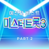 미스터트롯3 예선전 베스트 PART2 앨범 대표이미지