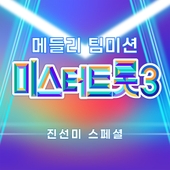 미스터트롯3 메들리 팀미션 진선미 스페셜 앨범 대표이미지