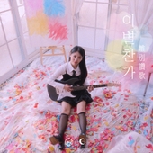 私の夫と結婚して (내 남편과 결혼해줘 일본판) OST Part.2/지효