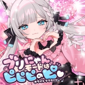 ブリにゃんモードはピピピのピ♡ (부리냥모드는 삐삐삐) 앨범 대표이미지