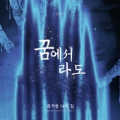 私の夫と結婚して (내 남편과 결혼해줘 일본판) OST - 벅스