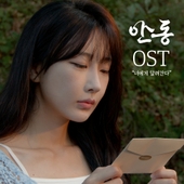 私の夫と結婚して (내 남편과 결혼해줘 일본판) OST - 벅스