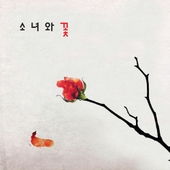 소녀와 꽃 [Remake] 앨범 대표이미지