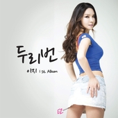 두리번 앨범 대표이미지