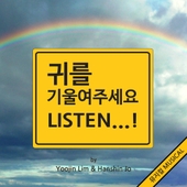 귀를 기울여 주세요 Listen...! OST 앨범 대표이미지
