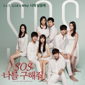 S.O.S 나를 구해줘 (KBS N 특별기획 수목미니시리즈) OST 앨범 대표이미지
