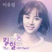 킬미힐미 (MBC 수목드라마) OST - Part.4 앨범 대표이미지