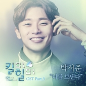 킬미힐미 (MBC 수목드라마) OST - Part.5 앨범 대표이미지