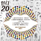 인디 20 (인디 20주년 기념 앨범 Part.1) 앨범 대표이미지