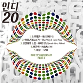 인디 20 (인디 20주년 기념 앨범 Part.3) 앨범 대표이미지