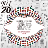 인디 20 (인디 20주년 기념 앨범 Part.4) 앨범 대표이미지