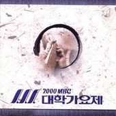 2000 MBC 대학가요제 앨범 대표이미지