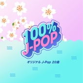 100% J-Pop 앨범 대표이미지