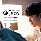 마녀의 법정 (KBS2 월화드라마) OST - Part.6 앨범 대표이미지