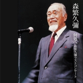 Izukoe Hisaya Morishige Last Concert 앨범 대표이미지