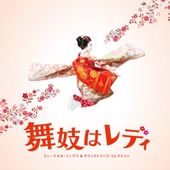 Movie "Lady Maiko" (Musical Songs & Soundtrack Collection) 앨범 대표이미지
