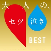 Otona no Setsunaki Best 앨범 대표이미지