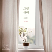 죽어도 좋아 (KBS 2TV 수목드라마) OST - Part.4 앨범 대표이미지