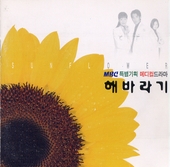 해바라기 (MBC 특별기획 메디컬드라마) 앨범 대표이미지