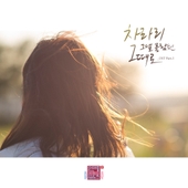 연애의 참견 시즌2 OST - Part.1 앨범 대표이미지