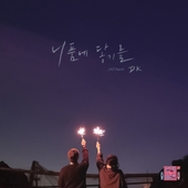연애의 참견 시즌2 OST - Part.8 앨범 대표이미지