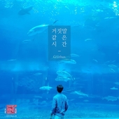 연애의 참견 시즌2 OST - Part.10 앨범 대표이미지
