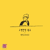 연애의 참견 시즌2 OST - Part.11 앨범 대표이미지