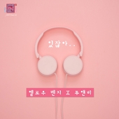 연애의 참견 시즌2 OST - Part.12 앨범 대표이미지