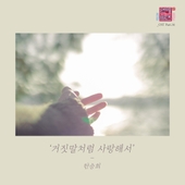 연애의 참견 시즌2 OST - Part.16 앨범 대표이미지