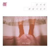 연애의 참견 시즌2 OST - Part.17 앨범 대표이미지