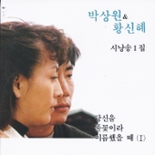 박상원, 황신혜 시낭송 1집 - 기도 / 이별 앨범 대표이미지