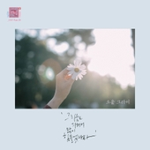 연애의 참견 시즌2 OST - Part.18 앨범 대표이미지