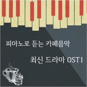 피아노로 듣는 카페음악 최신 드라마 OST 1 앨범 대표이미지