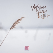 연애의 참견 시즌2 OST - Part.20 앨범 대표이미지