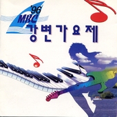 96 MBC 강변가요제 앨범 대표이미지