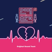 연애의 참견 시즌2 OST 앨범 대표이미지