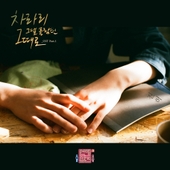 연애의 참견 시즌3 OST - Part.1 앨범 대표이미지