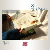 연애의 참견 시즌3 OST - Part.2 앨범 대표이미지