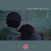 연애의 참견 시즌3 - OST Part.6 앨범 대표이미지