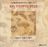 KBS 국악관현악단 정악 2집 (21세기를 위한 KBS-FM의 한국의 전통음악 시리즈 21) 앨범 대표이미지