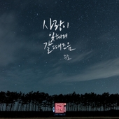 연애의 참견 시즌3 OST - Part.12 앨범 대표이미지