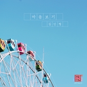 연애의 참견 시즌3 OST - Part.13 앨범 대표이미지