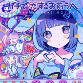 ガチで恋するお前らへ 앨범 대표이미지