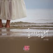 연애의 참견 시즌3 OST - Part.15 앨범 대표이미지