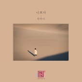 연애의 참견 시즌3 OST - Part.16 앨범 대표이미지