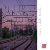 연애의 참견 시즌3 OST - Part.18 앨범 대표이미지