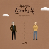 [Vol.70] 유희열의 스케치북 : 마흔세 번째 목소리 '유스케 X 하림' 앨범 대표이미지