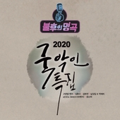 <불후의 명곡 – 전설을 노래하다> - 2020 국악인 특집 앨범 대표이미지