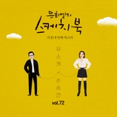 [Vol.72] 유희열의 스케치북 : 마흔네 번째 목소리 '유스케 X손승연' 앨범 대표이미지