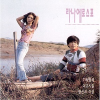 라나에로스포 (Lana Et Rospo) - 사랑해 / 토요일 밤에 [LP
